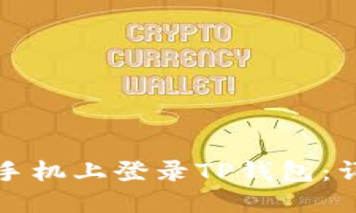 如何在另一台手机上登录TP钱包：详细步骤与技巧