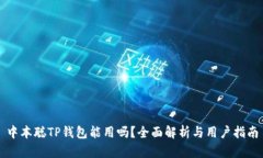 中本聪TP钱包能用吗？全面