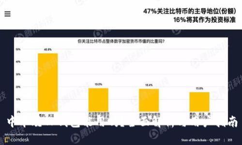 中本聪TP钱包能用吗?全面解析与用户指南