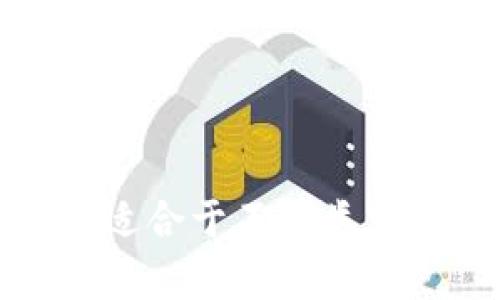 在区块链和加密货币的世界中，钱包是用来存储和管理数字资产的重要工具。中心钱包（Centralized Wallet）和锁定钱包（Locked Wallet）是两种不同类型的钱包，各自有其特定的功能和用途。

### 中心钱包

center中心钱包通常由第三方机构负责管理，为用户提供便捷的服务，但同时也带来了安全风险和隐私问题。/center

#### 特点

1. **集中管理**：中心钱包由中心化的服务提供商（例如交易所）进行管理，用户需要将私钥交给服务提供方。
2. **易用性**：用户界面友好，适合新手使用，常常提供多种功能，比如交易、转账等。
3. **安全性问题**：如果中心服务被黑客攻击或者破产，用户的资产可能会面临风险。

#### 优势和劣势

- **优点**:
  - 操作简单，适合新手，
  - 提供客户支持和帮助，
  - 可以快速交易和存取资产。

- **缺点**:
  - 用户对资金的控制力降低,
  - 可能面临中心化风险，如黑客攻击或跑路,
  - 用户隐私保护不足。

### 锁定钱包

center锁定钱包是一种特定功能的钱包，通常用于将资金锁定在特定的智能合约里，以确保资产在特定条件下才能被访问或转移。/center

#### 特点

1. **智能合约功能**：锁定钱包通常与智能合约结合使用，只有在满足特定条件时才能解锁。
2. **资产安全**：因为资金被锁定在合约中，所以不容易被非法访问或转移。
3. **多重签名支持**：有些锁定钱包支持多重签名功能，提高安全性。

#### 优势和劣势

- **优点**:
  - 确保资金安全，该过程受到智能合约的保障，
  - 可以用于项目融资、股权众筹等多种应用场景。

- **缺点**:
  - 需要掌握一定的技术知识使用智能合约，
  - 解锁条件复杂，可能限制资金的流动性。

### 相关问题

1. **中心钱包和锁定钱包的区别是什么？**
2. **选择中心钱包还是锁定钱包，该如何决策？**
3. **中心钱包的安全隐患有哪些，如何规避？**
4. **锁定钱包适合哪些类型的用户或项目？**
5. **如何使用锁定钱包实现资产管理？**
6. **中心钱包与去中心化钱包的对比如何？**
7. **未来钱包技术的发展趋势是什么？**

以上内容将为你提供关于中心钱包和锁定钱包的深入理解，与其使用的场景和潜在风险，适合于不同类型的用户。