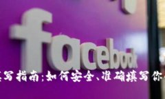 加密钱包地址填写指南：