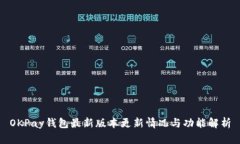 OKPay钱包最新版本更新情况