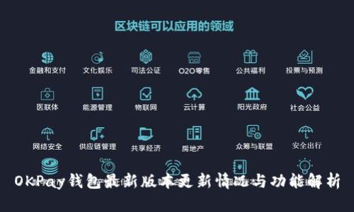 OKPay钱包最新版本更新情况与功能解析