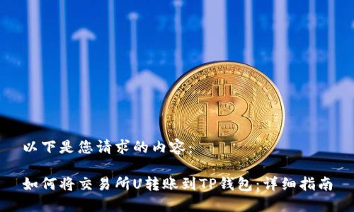 以下是您请求的内容：

如何将交易所U转账到TP钱包：详细指南
