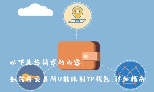 以下是您请求的内容：

如何将交易所U转账到TP钱包：详细指南