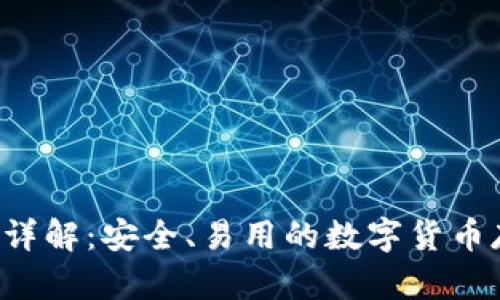 Coinomi钱包详解:安全、易用的数字货币存储解决方案