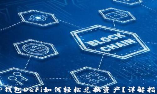 TP钱包DeFi如何轻松兑换资产?详解指南