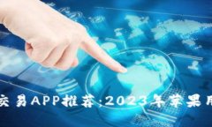 最佳数字货币交易APP推荐