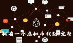 如何拥有一个虚拟币钱包