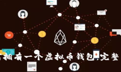 如何拥有一个虚拟币钱包:完整指南