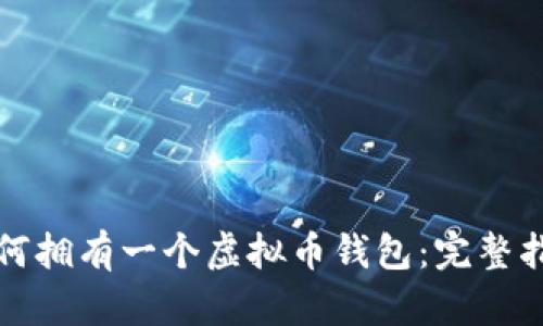 如何拥有一个虚拟币钱包:完整指南