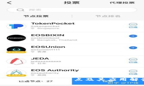 区块链的五大特点及其应用解读