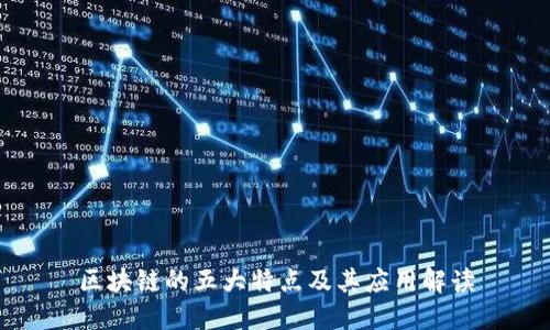 区块链的五大特点及其应用解读