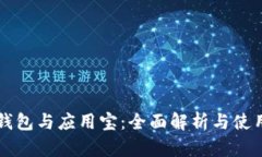 华为钱包与应用宝：全面