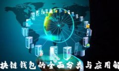 区块链钱包的全面分类与