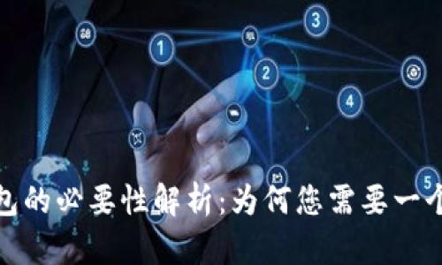 加密货币钱包的必要性解析:为何您需要一个安全的钱包