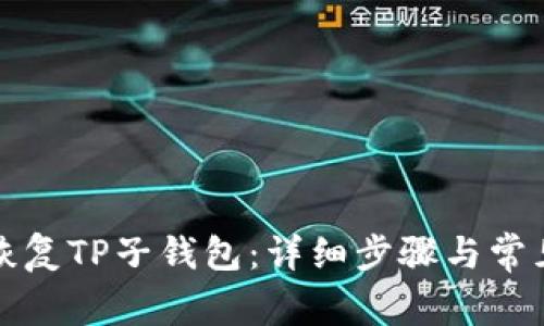 如何有效恢复TP子钱包:详细步骤与常见问题解答