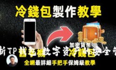 全面解析TP钱包：数字资产