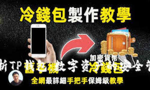 全面解析TP钱包:数字资产的安全管理助手