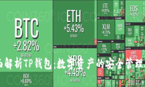 全面解析TP钱包:数字资产的安全管理助手