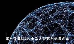 :深入了解Kishu币及其TP钱包