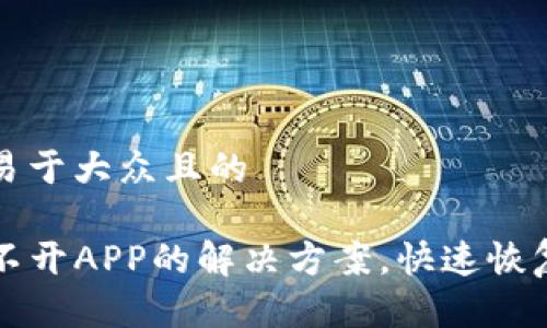 思考一个易于大众且的
TP钱包打不开APP的解决方案,快速恢复使用指南