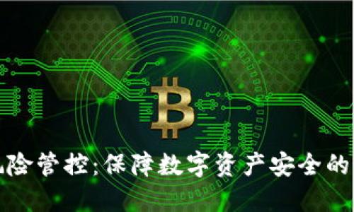 TP钱包风险管控:保障数字资产安全的最佳实践
