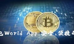世界级加密钱包World App：