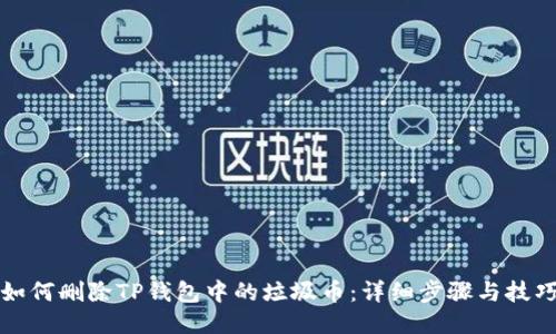 如何删除TP钱包中的垃圾币:详细步骤与技巧
