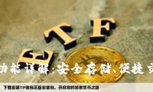 加密货币钱包功能详解:安全存储、便捷交易与未来趋势