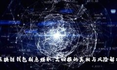 区块链钱包利息赚取：高
