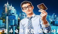 全面解析虚拟货币电子钱