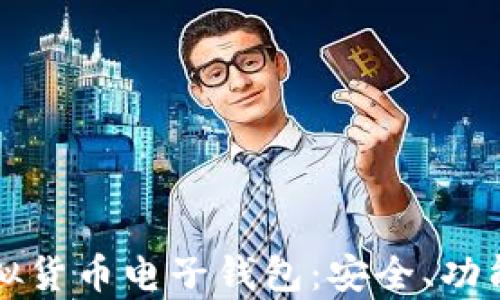 全面解析虚拟货币电子钱包:安全、功能与使用指南