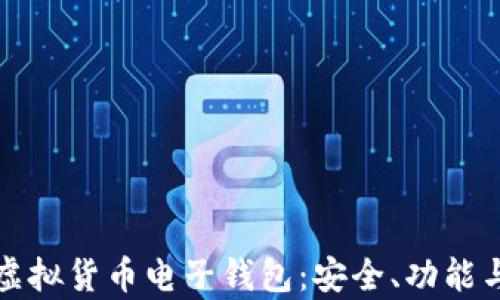 全面解析虚拟货币电子钱包:安全、功能与使用指南