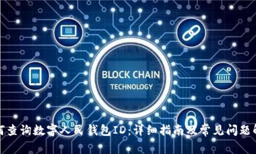 如何查询数字人民钱包ID：详细指南及常见问题解答