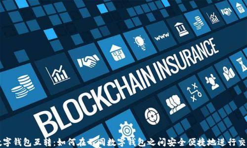 数字钱包互转:如何在不同数字钱包之间安全便捷地进行交易
