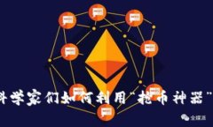 探索TP钱包：科学家们如何