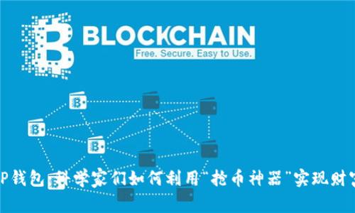 探索TP钱包:科学家们如何利用“抢币神器”实现财富增值