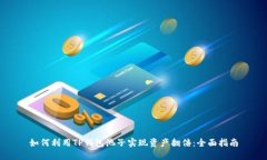 如何利用TP钱包池子实现资