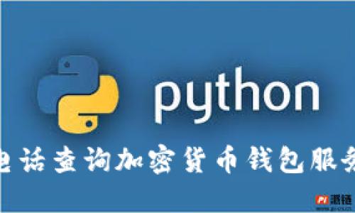 : 如何通过电话查询加密货币钱包服务的相关信息