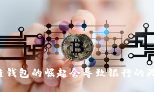 区块链钱包的崛起会导致银行的灭亡吗?