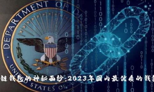 揭开区块链钱包的神秘面纱:2023年国内最优质的钱包有哪些?