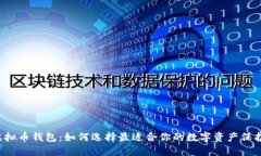 国外虚拟币钱包：如何选