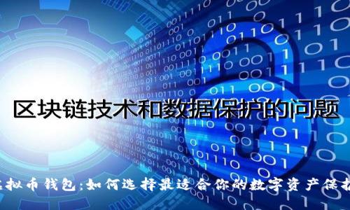 国外虚拟币钱包:如何选择最适合你的数字资产保护方案?