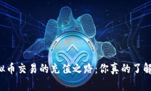 虚拟币交易的充值之路:你真的了解吗?