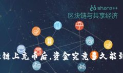 欧意链上充币后，资金究