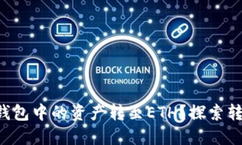 如何顺利将TP钱包中的资产转至ETH?探索转账背后的秘密!