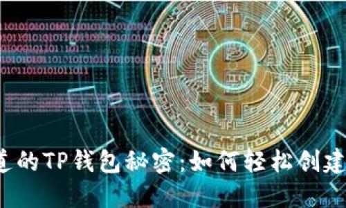 你不知道的TP钱包秘密:如何轻松创建子钱包?