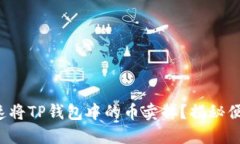 如何快速将TP钱包中的币卖