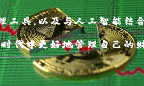 手机钱包APP是一种允许用户通过智能手机进行金融交易和支付的应用程序。它通常被用来存储数字货币、信用卡和借记卡信息，同时也支持用户通过手机进行支付、购买商品和服务。手机钱包APP不仅仅是一个支付工具，它还可以实现个人财务管理、积分兑换、电子票据、转账等多种功能。

### 手机钱包APP的主要特点和功能

1. **支付功能**
   - 手机钱包APP可以通过二维码扫描、NFC技术等方式完成线下支付，让用户在购物时更加方便快捷。

2. **资金管理**
   - 用户可以在APP中查看账户余额、交易记录和统计图表，帮助用户更好地管理自己的财务。

3. **积分和优惠**
   - 很多手机钱包APP会与商家合作，为用户提供积分和优惠券，增加用户的消费体验。

4. **转账服务**
   - 用户可以在APP内轻松实现转账，方便与亲友分享费用或支付账单。

5. **安全性**
   - 手机钱包通常会采用加密技术和双重认证，确保用户的资金安全。

### 手机钱包APP的使用场景

1. **日常购物**
   - 用户可以使用手机钱包APP在超市、便利店等地方进行日常购物的支付，免去携带现金和信用卡的麻烦。

2. **线上支付**
   - 在电商平台或服务网站上，用户可以直接用手机钱包APP进行支付，提升购物体验。

3. **出行支付**
   - 一些公共交通系统已开始支持手机钱包APP，使得通勤更加方便。

4. **小额转账**
   - 在家庭聚会或朋友聚会中，大家可以使用手机钱包APP进行小额转账，快速方便。

### 未来发展趋势

随着科技的进步和人们生活方式的改变，手机钱包APP将在未来继续发展，可能会出现更多的创新功能，例如更加智能化的财务管理工具，以及与人工智能结合的个性化服务。

对于用户来说，手机钱包APP提供了一种全新的生活方式，使得日常交易变得更加便捷和智能。通过手机钱包，用户可以在数字化的时代中更好地管理自己的财富，同时享受科技带来的便捷服务。 

通过这些功能和场景描述，手机钱包APP的作用与重要性可以更加清晰地呈现给用户。